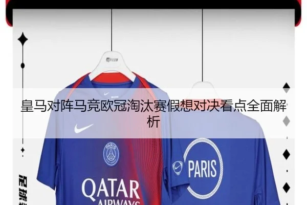 皇马对阵马竞欧冠淘汰赛假想对决看点全面解析