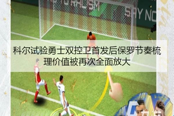 科尔试验勇士双控卫首发后保罗节奏梳理价值被再次全面放大