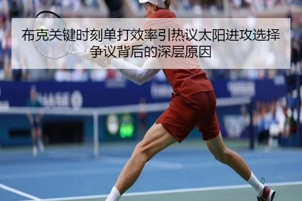 布克关键时刻单打效率引热议太阳进攻选择争议背后的深层原因