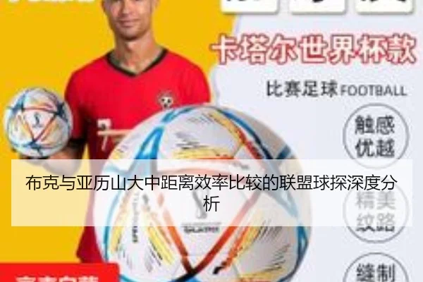 布克与亚历山大中距离效率比较的联盟球探深度分析